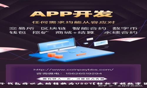 如何通过麦子钱包将以太坊转换为USDT？轻松掌握数字货币兑换技巧