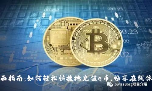 全面指南：如何轻松快捷地充值e币，畅享在线体验