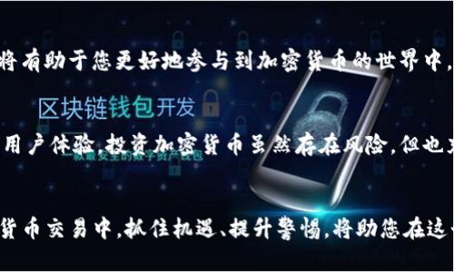    如何快速找到Tokenim官网：一站式破解！  / 

 guanjianci  Tokenim, 官网, 找到, 加密货币  /guanjianci 

 引言 
 在如今互联网的迅猛发展下，找到一个具体的网站似乎不再是个难题。然而，对于加密货币领域的特定网站，尤其是像Tokenim这样的平台，许多人常常感到“迷失”。如何高效、快速地找到Tokenim官网呢？本文将为您提供一站式的解决方案。

 Tokenim是什么？ 
 在探讨如何找到Tokenim官网之前，我们首先来了解一下Tokenim的背景。Tokenim是一种去中心化的加密货币平台，致力于为用户提供流畅、安全与高效的加密交易体验。其独特之处在于，通过先进的区块链技术，Tokenim能够实现用户资产的自我管理，确保所有交易的透明度与安全性。

 Tokenim官网的重要性 
 访问Tokenim的官网不仅是获取最新信息的途径，更是参与其生态系统、进行交易和投资的重要步骤。近年来，随着加密货币市场的火热，假冒网站层出不穷，确保访问真正的Tokenim官网显得尤为重要。

 如何找到Tokenim官网？ 
 下面我们将介绍几种有效的方法，助您快速找到Tokenim官网。

h4 1. 使用搜索引擎 /h4
 最为常见的方法就是通过搜索引擎进行查找。在谷歌、百度等搜索引擎中输入“Tokenim官网”或者“Tokenim 官方网站”，搜索引擎通常能够在前几页中提供相关的链接。请注意，仔细阅读搜索结果，确保点击的是官方网站，网址应该以“https://”开头，并包含“tokenim”字样。

h4 2. 社交媒体渠道 /h4
 Tokenim平台在多个社交媒体上给予了用户及时的信息反馈。访问Tokenim的官方Twitter、Telegram、Facebook等社交媒体账户，通常可以找到官网的链接。正规的社交媒体账号也可以帮助您了解Tokenim的动态。

h4 3. 加入加密货币论坛 /h4
 参与相关加密货币论坛，如Bitcointalk、Reddit等，可以访问用户分享的信息。在这些论坛内，有些用户会分享Tokenim的最新动态以及官网的信息。您不仅能找到官网链接，还能获取使用其平台的经验。

h4 4. 验证信息与小心谨慎 /h4
 在寻找官网的过程中，信息的验证至关重要。尽量确保您访问的链接是最新的，并不是被篡改的假网址。另外，定期更新您对Tokenim的了解，以防止跟随错误的信息。

 总结 
 尽管寻找Tokenim官网的方法有很多，但保持警惕、认真甄别信息是保障您安全的重要步骤。在访问官网后，建议您深入了解Tokenim提供的各类产品与服务，以期最大化其可能给您带来的收益和好处。希望本文为您在寻找Tokenim官网的过程中提供了实用的建议与信息帮助。 

 额外提示 
 在使用Tokenim官网后，建议您开启两步验证，增强账户安全性。此外，保持对市场变化的敏感和对最新资讯的及时了解，将有助于您更好地参与到加密货币的世界中。

 关于Tokenim的未来展望 
 随着科技的不断进步，Tokenim在加密货币市场中的地位有望愈加稳固。我们可以期待它将引入更多创新的功能，以提升用户体验。投资加密货币虽然存在风险，但也充满机遇，只要我们保持信息的透明与识别功能，就能在这条充满变数的路上稳步前行。

 结语 
 通过本文的介绍，相信您已经掌握了找到Tokenim官网的多种方法，并对Tokenim本身有了更深入的理解。在未来的加密货币交易中，抓住机遇、提升警惕，将助您在这个新兴领域获得更为成功的体验。