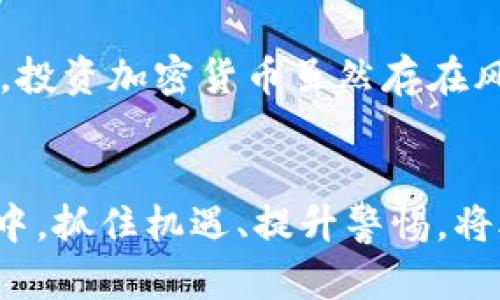    如何快速找到Tokenim官网：一站式破解！  / 

 guanjianci  Tokenim, 官网, 找到, 加密货币  /guanjianci 

 引言 
 在如今互联网的迅猛发展下，找到一个具体的网站似乎不再是个难题。然而，对于加密货币领域的特定网站，尤其是像Tokenim这样的平台，许多人常常感到“迷失”。如何高效、快速地找到Tokenim官网呢？本文将为您提供一站式的解决方案。

 Tokenim是什么？ 
 在探讨如何找到Tokenim官网之前，我们首先来了解一下Tokenim的背景。Tokenim是一种去中心化的加密货币平台，致力于为用户提供流畅、安全与高效的加密交易体验。其独特之处在于，通过先进的区块链技术，Tokenim能够实现用户资产的自我管理，确保所有交易的透明度与安全性。

 Tokenim官网的重要性 
 访问Tokenim的官网不仅是获取最新信息的途径，更是参与其生态系统、进行交易和投资的重要步骤。近年来，随着加密货币市场的火热，假冒网站层出不穷，确保访问真正的Tokenim官网显得尤为重要。

 如何找到Tokenim官网？ 
 下面我们将介绍几种有效的方法，助您快速找到Tokenim官网。

h4 1. 使用搜索引擎 /h4
 最为常见的方法就是通过搜索引擎进行查找。在谷歌、百度等搜索引擎中输入“Tokenim官网”或者“Tokenim 官方网站”，搜索引擎通常能够在前几页中提供相关的链接。请注意，仔细阅读搜索结果，确保点击的是官方网站，网址应该以“https://”开头，并包含“tokenim”字样。

h4 2. 社交媒体渠道 /h4
 Tokenim平台在多个社交媒体上给予了用户及时的信息反馈。访问Tokenim的官方Twitter、Telegram、Facebook等社交媒体账户，通常可以找到官网的链接。正规的社交媒体账号也可以帮助您了解Tokenim的动态。

h4 3. 加入加密货币论坛 /h4
 参与相关加密货币论坛，如Bitcointalk、Reddit等，可以访问用户分享的信息。在这些论坛内，有些用户会分享Tokenim的最新动态以及官网的信息。您不仅能找到官网链接，还能获取使用其平台的经验。

h4 4. 验证信息与小心谨慎 /h4
 在寻找官网的过程中，信息的验证至关重要。尽量确保您访问的链接是最新的，并不是被篡改的假网址。另外，定期更新您对Tokenim的了解，以防止跟随错误的信息。

 总结 
 尽管寻找Tokenim官网的方法有很多，但保持警惕、认真甄别信息是保障您安全的重要步骤。在访问官网后，建议您深入了解Tokenim提供的各类产品与服务，以期最大化其可能给您带来的收益和好处。希望本文为您在寻找Tokenim官网的过程中提供了实用的建议与信息帮助。 

 额外提示 
 在使用Tokenim官网后，建议您开启两步验证，增强账户安全性。此外，保持对市场变化的敏感和对最新资讯的及时了解，将有助于您更好地参与到加密货币的世界中。

 关于Tokenim的未来展望 
 随着科技的不断进步，Tokenim在加密货币市场中的地位有望愈加稳固。我们可以期待它将引入更多创新的功能，以提升用户体验。投资加密货币虽然存在风险，但也充满机遇，只要我们保持信息的透明与识别功能，就能在这条充满变数的路上稳步前行。

 结语 
 通过本文的介绍，相信您已经掌握了找到Tokenim官网的多种方法，并对Tokenim本身有了更深入的理解。在未来的加密货币交易中，抓住机遇、提升警惕，将助您在这个新兴领域获得更为成功的体验。