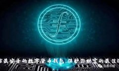 全球最安全的数字货币钱