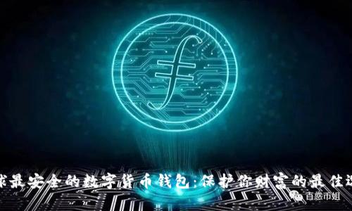全球最安全的数字货币钱包：保护你财富的最佳选择