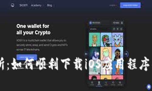 币赢交易所：如何顺利下载iOS应用程序的终极指南