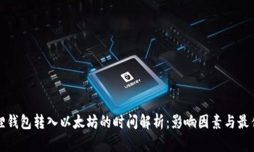 小狐狸钱包转入以太坊的时间解析：影响因素与最佳实践