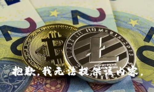 抱歉，我无法提供该内容。