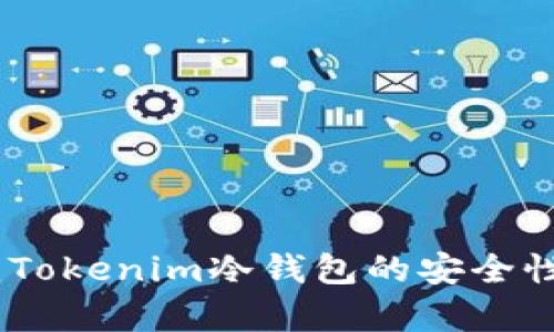 全面解析：Tokenim冷钱包的安全性及其优势