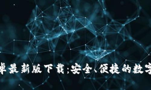 KDPAY钱包安卓最新版下载：安全、便捷的数字货币管理利器