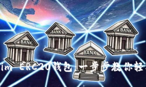 如何设置Tokenim ERC20钱包：一步步教你轻松管理数字资产