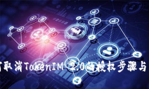 如何取消TokenIM 2.0的授权步骤与详解