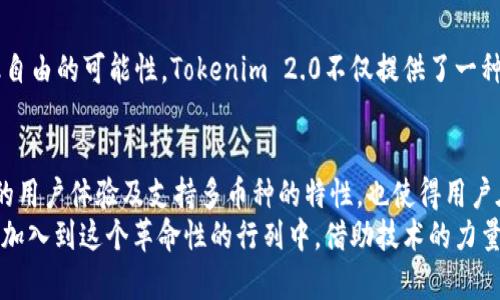   全面解析：Tokenim 2.0 钱包私钥如何安全管理，保护您的数字资产 / 

 guanjianci Tokenim 2.0, 钱包私钥, 数字资产管理, 网络安全 /guanjianci 

引言
在这个数字化迅速发展的时代，数字资产的管理变得越来越重要。尤其是在加密货币和区块链技术蓬勃发展的背景下，掌握钱包私钥的安全管理显得尤为关键。Tokenim 2.0作为一款新兴的钱包平台，因其51位私钥的独特设计，在用户中备受关注。本文将深入探讨Tokenim 2.0钱包的私钥特性以及如何安全地管理这些私钥。

Tokenim 2.0的背景
Tokenim 2.0不仅仅是一个钱包，它代表了一种新的加密货币管理方式。与传统的钱包不同，它采用了强大的加密技术、便捷的操作界面以及增强的用户体验。它的核心在于用户私钥的管理和保护，51位的长串私钥为其提供了极高的安全性。

什么是私钥？
在深入了解Tokenim 2.0的钱包私钥之前，我们必须先明白什么是私钥。私钥是用于访问和管理数字资产的一个加密字符串。每个数字资产都通过私钥进行验证，只有掌握私钥的用户才能控制相关的资产。可以说，私钥是数字钱包的“钥匙”，失去它便等同于失去对资产的控制权。

Tokenim 2.0的51位私钥设计
Tokenim 2.0采用的51位私钥设计使得其在安全性上有了重新的定义。相较于标准的32位或64位私钥，51位私钥不仅增加了复杂性，还显著提升了爆破成本。这意味着即便是拥有强大计算能力的攻击者，在没有恰当技术的情况下，也难以破解这样长度的私钥。
但这并不是说51位私钥在使用上没有任何挑战。复杂的私钥长度对用户的记忆能力提出了更高的要求，也使得安全备份显得尤为重要。在这一方面，Tokenim 2.0提供了一些便利的解决方案，如助记词和密码管理工具，帮助用户更好地管理和备份他们的私钥。

私钥管理的最佳实践
面对51位的私钥，用户需要采取一些最佳实践来确保其安全性：
ul
    listrong备份私钥：/strong无论是将私钥抄写在纸上，还是存储在一个加密的数字文件中，备份都是必不可少的。将备份放在不同的安全地点，避免因意外丢失而无法恢复资产。/li
    listrong启用双重认证：/strong在使用Tokenim 2.0时，启用双重认证功能，能大幅提升账户的安全性。即使私钥被盗，若没有双重认证的第二步验证，攻击者也无法轻易访问账户。/li
    listrong定期更换私钥：/strong为了确保账户的长期安全，定期更换私钥也是一种有效的策略。虽然Tokenim 2.0的51位私钥不容易被破解，但定期更新私钥可以进一步降低安全风险。/li
    listrong保持软件和硬件的更新：/strong确保Tokenim 2.0钱包及其相关软件保持最新状态，单击更新按钮，有助于保护用户免受潜在的安全漏洞影响。/li
/ul

Tokenim 2.0的用户体验
Tokenim 2.0钱包不仅注重安全性，还提升了用户体验。其界面简洁直观，用户可以轻松完成资产的转移、管理等操作。此外，Tokenim 2.0还支持多种类型的数字资产，让用户能够在一个平台上管理不同的加密货币。这种集成化的管理方式，使得新手用户也能快速上手，享受到数字货币的便利。

文化和情感关联
在数字资产管理的过程中，文化和情感往往扮演着重要的角色。越来越多的人开始感受到数字资产背后的价值，尤其是它们所代表的未来金融自由的可能性。Tokenim 2.0不仅提供了一种简便的管理方式，更赋予了用户掌控自己资产的权利与自由。这种自由感，让广大用户在使用过程中，逐渐形成了一种探索和追求价值的信念。

总结
在数字资产管理日益重要的今天，Tokenim 2.0钱包凭借其独特的51位私钥设计，极大地增强了用户的安全感。在确保安全的前提下，其便捷的用户体验及支持多币种的特性，也使得用户在管理资产时更加轻松。尽管面临着私钥管理的挑战，但通过实践最佳管理策略，用户仍然可以在享受数字资产红利的同时，保护自己的财富。
在未来，随着区块链技术的进一步发展，像Tokenim 2.0这样的创新钱包将可能引领一个全新的数字资产管理时代。我们期待更多的用户能够加入到这个革命性的行列中，借助技术的力量，实现自己的财富梦想。