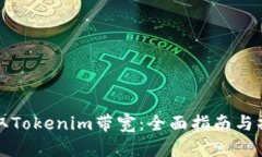 如何获取Tokenim带宽：全面