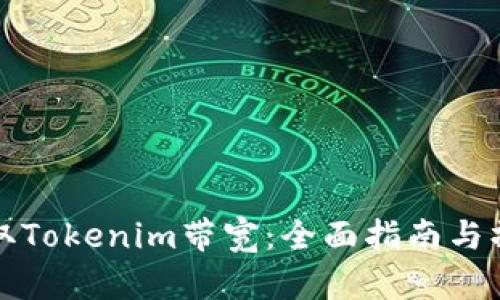 如何获取Tokenim带宽：全面指南与操作技巧