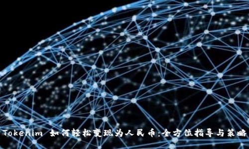 Tokenim 如何轻松变现为人民币：全方位指导与策略