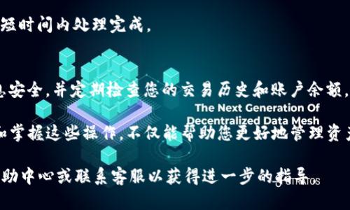 要将USDT转成BTC，您可以通过Tokenim的交易平台进行操作。以下是一个详细的指南，帮助您了解整个过程，确保您顺利完成交易。

第一步：注册与登录Tokenim
如果您还没有Tokenim的账户，首先需要注册一个。前往Tokenim官方网站，点击注册按钮，按照提示填写您的个人信息，包括电子邮件地址和密码。完成注册后，您会收到一封确认邮件，验证您的邮箱并登录到您的账户。

第二步：完成身份验证
确保您的账户安全非常重要，因此Tokenim要求用户进行身份验证。根据要求提交相关身份文件，比如身份证或护照，证明您的身份。身份验证可能需要一些时间，但这是确保交易安全的必要步骤。

第三步：存入USDT
在进行交易之前，您需要在Tokenim平台上存入USDT。点击“资金管理”或“钱包”选项，选择USDT并点击“充值”按钮。系统会生成一个USDT钱包地址。您可以将USDT发送到该地址，交易确认后，您的账户将会显示相应的余额。

第四步：选择交易对
一旦您的USDT存入Tokenim账户，您可以开始交易。前往“交易”页面，寻找USDT/BTC交易对。这将允许您将USDT兑换为BTC。选择相应的交易对，以进入交易界面。

第五步：下单交易
在交易界面，您将看到市场价格和深度图。您可以选择市价单或限价单。如果您选择市价单，系统会自动根据当前市场价成交。如果您选择限价单，您将需要输入您希望交易的价格，系统将在市场价格达到您设定的价格时执行交易。

第六步：确认交易
在您输入交易信息后，请仔细检查所有细节，包括交易金额、价格等。确保一切无误后，点击“确认交易”按钮。系统会显示一条交易成功的消息，您的USDT将被扣除，相应的BTC会存入您的账户。

第七步：提取BTC
如果您想把购买的BTC提取到其他钱包，您可以在“资金管理”或“钱包”页面选择BTC，点击“提取”按钮。输入您要提取的金额和目标BTC钱包地址。再次检查所有信息的准确性，并确认提取请求。请注意，提取可能会涉及一定的手续费，具体金额会在您提交请求时显示。

第八步：监控交易状态
在提取申请提交后，您可以在“交易历史”中查看交易状态。系统会实时更新交易进度。大多数情况下，交易会在短时间内处理完成。

总结
通过Tokenim将USDT转为BTC的过程相对简单。只需按照上述步骤操作，即可顺利完成交易。确保您的账户信息安全，并定期检查您的交易历史和账户余额，以便更好地管理您的数字资产。

此外，随着区块链技术的发展，越来越多的交易平台如Tokenim为用户提供了便捷的数字货币交易服务。了解和掌握这些操作，不仅能帮助您更好地管理资产，还能为您带来投资回报。

希望以上信息能够帮助您顺利完成USDT到BTC的转账。如果您在操作过程中遇到问题，不妨查看Tokenim的帮助中心或联系客服以获得进一步的指导。