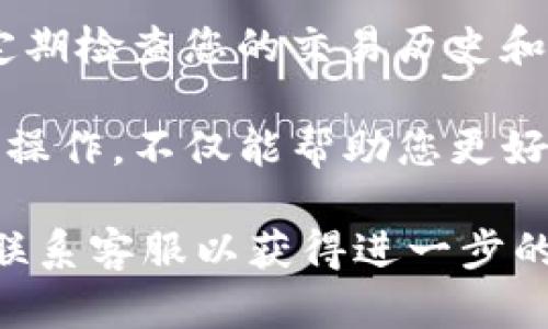 要将USDT转成BTC，您可以通过Tokenim的交易平台进行操作。以下是一个详细的指南，帮助您了解整个过程，确保您顺利完成交易。

第一步：注册与登录Tokenim
如果您还没有Tokenim的账户，首先需要注册一个。前往Tokenim官方网站，点击注册按钮，按照提示填写您的个人信息，包括电子邮件地址和密码。完成注册后，您会收到一封确认邮件，验证您的邮箱并登录到您的账户。

第二步：完成身份验证
确保您的账户安全非常重要，因此Tokenim要求用户进行身份验证。根据要求提交相关身份文件，比如身份证或护照，证明您的身份。身份验证可能需要一些时间，但这是确保交易安全的必要步骤。

第三步：存入USDT
在进行交易之前，您需要在Tokenim平台上存入USDT。点击“资金管理”或“钱包”选项，选择USDT并点击“充值”按钮。系统会生成一个USDT钱包地址。您可以将USDT发送到该地址，交易确认后，您的账户将会显示相应的余额。

第四步：选择交易对
一旦您的USDT存入Tokenim账户，您可以开始交易。前往“交易”页面，寻找USDT/BTC交易对。这将允许您将USDT兑换为BTC。选择相应的交易对，以进入交易界面。

第五步：下单交易
在交易界面，您将看到市场价格和深度图。您可以选择市价单或限价单。如果您选择市价单，系统会自动根据当前市场价成交。如果您选择限价单，您将需要输入您希望交易的价格，系统将在市场价格达到您设定的价格时执行交易。

第六步：确认交易
在您输入交易信息后，请仔细检查所有细节，包括交易金额、价格等。确保一切无误后，点击“确认交易”按钮。系统会显示一条交易成功的消息，您的USDT将被扣除，相应的BTC会存入您的账户。

第七步：提取BTC
如果您想把购买的BTC提取到其他钱包，您可以在“资金管理”或“钱包”页面选择BTC，点击“提取”按钮。输入您要提取的金额和目标BTC钱包地址。再次检查所有信息的准确性，并确认提取请求。请注意，提取可能会涉及一定的手续费，具体金额会在您提交请求时显示。

第八步：监控交易状态
在提取申请提交后，您可以在“交易历史”中查看交易状态。系统会实时更新交易进度。大多数情况下，交易会在短时间内处理完成。

总结
通过Tokenim将USDT转为BTC的过程相对简单。只需按照上述步骤操作，即可顺利完成交易。确保您的账户信息安全，并定期检查您的交易历史和账户余额，以便更好地管理您的数字资产。

此外，随着区块链技术的发展，越来越多的交易平台如Tokenim为用户提供了便捷的数字货币交易服务。了解和掌握这些操作，不仅能帮助您更好地管理资产，还能为您带来投资回报。

希望以上信息能够帮助您顺利完成USDT到BTC的转账。如果您在操作过程中遇到问题，不妨查看Tokenim的帮助中心或联系客服以获得进一步的指导。