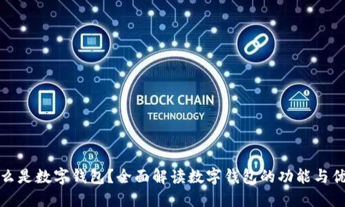 什么是数字钱包？全面解读数字钱包的功能与优势