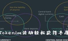 如何通过Tokenim活动轻松获