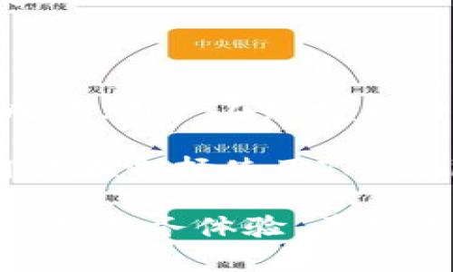 在区块链和加密货币的世界中，各种钱包平台相继推出，Tokenim钱包也引起了许多用户的关注。尤其是它的国际版与国内版之间的互通性，成为了用户最关心的话题之一。下面将从多个角度探讨这一问题，以便为大家提供更清晰的信息。

Tokenim钱包简介

Tokenim钱包是一款新兴的数字资产管理工具，旨在为用户提供安全、便捷的加密货币存储和交易体验。该钱包支持多种主流数字货币，用户只需通过简单的注册即可管理自己的资产。Tokenim钱包不仅在技术上拥有一定的优势，还注重用户体验，界面友好，操作简单，适合各类用户使用。

国际版与国内版的差异

首先，Tokenim钱包的国际版和国内版在功能上可能存在差异。国际版通常会支持更多的币种和交易对，同时在用户访问、交易速度、交易费用等方面也可能有所不同。国内版则可能受到法律法规的制约，某些功能可能被限制或修改，因此用户所体验到的实用性也会有所不同。

此外，在用户界面和使用习惯上，国际版和国内版也可能有所不同。国际版倾向于采用更为国际化的设计，支持多语言和多货币交易；而国内版则更为本土化，从支付方式到界面翻译，都更符合国内用户的习惯。

互通性的探索

针对Tokenim钱包国际版与国内版的互通性，用户不免会产生一些疑问：如果我在国际版上购买了一定的数字资产，这些资产是否可以转移到国内版的账户中呢？或者反过来，我在国内版上拥有的资产，能否转到国际版进行交易？

针对这些问题，首先我们需要明确的是，钱包间的互通性通常依赖于区块链技术本身。如果该钱包支持相同的区块链网络，不同版本之间的资产理论上是可以互通的。然而，实际操作中可能会受到一些其他因素的影响，如法律法规、安全策略等。

法律法规的影响

法律法规是影响Tokenim钱包国际版与国内版互通的一个重要因素。在中国，政府对加密货币的监管非常严格，许多交易和资产转移受到限制。用户在使用Tokenim国内版时，必须遵循当地法律法规，许多国际交易功能可能会被关闭或限制。

为了保障用户的合法权益，Tokenim钱包在国内版中也进行了相应的调整，以符合当地的监管要求。因此，用户在进行国际间的资产转移时，可能会遇到一些障碍。这就要求用户在使用该钱包时，充分了解并遵守相关法律法规。

安全性与用户体验

无论是在国际版还是国内版，安全性都是用户最关心的话题之一。Tokenim钱包在这方面采取了多重安全措施，包括私钥管理、双重验证等，力求保护用户的资产安全。然而，由于国际版和国内版在监管方面的不同，安全认证的标准和措施也可能有所不同。

例如，国际版可能会涉及到更复杂的KYC（Know Your Customer，了解你的客户）程序，而国内版则可能会由于法律限制，无法执行与国际版相同的流程。用户在选择使用哪一区域的版本时，除了考虑存取便利性之外，还要考虑自身的安全需求。

社区与支持服务

Tokenim钱包的用户社区亦会对于其国际版与国内版的互通性产生一定的影响。通常情况下，国际版用户享有更为丰富的信息和资源，比如最新的技术更新、市场分析等。这可能让他们在做出交易决策时，能够更加从容应对市场的波动。

相较而言，国内社区可能更多地关注与政策法规相关的信息。此外，Tokenim钱包的客服支持也是值得关注的一个方面。国际版与国内版的支持团队可能存在差异，用户在遇到问题时，所能获得的支持与帮助，可能也会因版本不同而有所不同。

结论与建议

综合以上分析，Tokenim钱包的国际版与国内版在互通上存在一些难度，主要受制于法律法规的限制、安全性考量以及不同版本功能的差异。然而，在技术上，若其支持相同的区块链，资产的转移是有可能实现的。这就意味着，用户在进行资产管理时，需要根据自己的需求，选择合适的版本进行操作。

最后，无论是使用国际版还是国内版的Tokenim钱包，用户都应保持警觉，随时关注相关的政策变化，确保自身资产的安全与合法性。在享受数字资产带来便利的同时，也要做好相应的风险控制，以保护自己的合法权益。

后续发展与展望

随着区块链和加密货币市场的不断发展，Tokenim钱包的国际版与国内版的互通性或许会逐步改善。未来，随着政策的逐渐明朗与市场的成熟，用户在跨境交易时的难题可能会变得更少。

另一方面，随着用户需求的不断增强，Tokenim或许会推出更多的功能与服务，例如跨境支付、资产流动性管理等，以提升用户体验。因此，用户在选择使用Tokenim钱包时，也应关注其未来的发展动向，以获得更为便捷的服务。

总结而言，Tokenim钱包国际版与国内版的互通在现阶段并非完全可行，但伴随着行业的不断规范与发展，将来用户或许能享受到更为流畅的服务体验。希望每位用户都能在安全的环境中，享受数字资产带来的价值与机会。