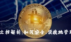 iUSDT钱包官方文档解析：如