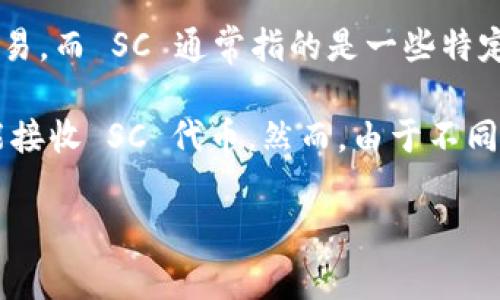 “Tokenim接收SC吗？”这个问题涉及到数字货币和区块链技术的领域。Tokenim 是一个平台或协议，专注于代币的发行和交易，而 SC 通常指的是一些特定的代币或智能合约（Smart Contract）。

具体的接收情况取决于 Tokenim 的设计和支持的代币类型。如果 Tokenim 支持与 SC 兼容的网络或协议，那么它就可能接收 SC 代币。然而，由于不同平台的兼容性和支持的代币种类各不相同，如果 您想获取准确的信息，建议您直接参考 Tokenim 的官方文档或社区论坛。

如果有更具体的背景或内容提供，我可以为您提供更详细的解答！