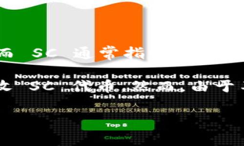 “Tokenim接收SC吗？”这个问题涉及到数字货币和区块链技术的领域。Tokenim 是一个平台或协议，专注于代币的发行和交易，而 SC 通常指的是一些特定的代币或智能合约（Smart Contract）。

具体的接收情况取决于 Tokenim 的设计和支持的代币类型。如果 Tokenim 支持与 SC 兼容的网络或协议，那么它就可能接收 SC 代币。然而，由于不同平台的兼容性和支持的代币种类各不相同，如果 您想获取准确的信息，建议您直接参考 Tokenim 的官方文档或社区论坛。

如果有更具体的背景或内容提供，我可以为您提供更详细的解答！