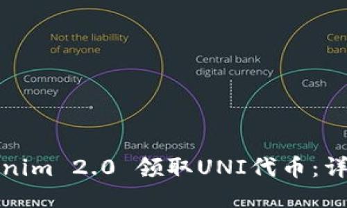 如何使用Tokenim 2.0 领取UNI代币：详细指南与技巧