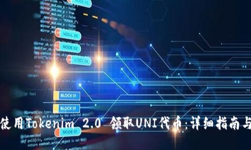 如何使用Tokenim 2.0 领取UNI代币：详细指南与技巧