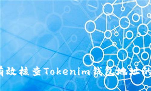 如何有效核查Tokenim钱包地址的真伪？
