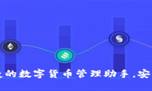 五行币钱包APP：便捷的数字货币管理助手，安全与创新的完美结合