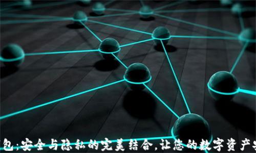 
HTC冷钱包：安全与隐私的完美结合，让您的数字资产安心无忧