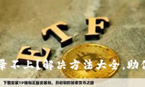 Trezor钱包登录不上？解决方法大全，助你轻松恢复访问