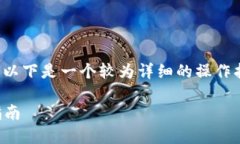 在币安链上添加TokenIM的过