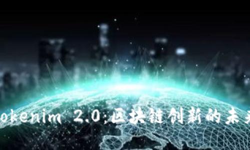 探索Tokenim 2.0：区块链创新的未来之路