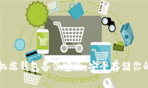 狗狗币手机端钱包备份宝典：安全存储你的数字资产