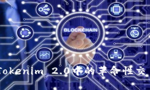 Matrix在Tokenim 2.0中的革命性交易体验解析