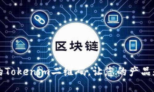 轻松生成独特的Tokenim二维码，让您的产品和活动与众不同