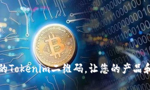 轻松生成独特的Tokenim二维码，让您的产品和活动与众不同
