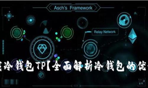 如何安全下载冷钱包TP？全面解析冷钱包的优势与使用方法