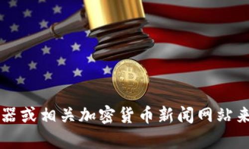 目前我无法实时访问互联网或查找特定的加密货币信息，包括“tokenim 2.0”。不过，您可以通过加密货币交易所、区块链浏览器或相关加密货币新闻网站来查找最新信息。如果您有兴趣了解tokenim 2.0的基本概念或特点，我可以为您提供一些相关的知识背景。请告诉我您的需求！