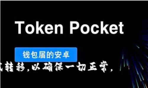 Doge币是否可以转移到Tokenim 2.0，具体取决于Tokenim 2.0的平台支持和技术实现。一般来说，如果Tokenim 2.0支持对Doge币的跨链转移或兑换机制，用户是可以将Doge币转移到该平台的。如果没有这种机制，则无法直接转移。

如果你有兴趣进行这样的转移，建议你：

1. **查阅Tokenim 2.0的官方文档**：了解该平台支持哪些加密货币以及如何进行转账。
   
2. **查看社区讨论和更新**：有时社区会分享转移经验或者开发者可能会提供最新的功能更新。

3. **联系技术支持或客服**：如果不确定，可以直接询问Tokenim的客服，获取明确的答案。

在进行任何加密货币转移或交易之前，请确保你理解相关的交易费用和风险。如果可能，进行小额测试转移，以确保一切正常。