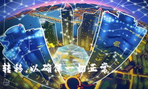 Doge币是否可以转移到Tokenim 2.0，具体取决于Tokenim 2.0的平台支持和技术实现。一般来说，如果Tokenim 2.0支持对Doge币的跨链转移或兑换机制，用户是可以将Doge币转移到该平台的。如果没有这种机制，则无法直接转移。

如果你有兴趣进行这样的转移，建议你：

1. **查阅Tokenim 2.0的官方文档**：了解该平台支持哪些加密货币以及如何进行转账。
   
2. **查看社区讨论和更新**：有时社区会分享转移经验或者开发者可能会提供最新的功能更新。

3. **联系技术支持或客服**：如果不确定，可以直接询问Tokenim的客服，获取明确的答案。

在进行任何加密货币转移或交易之前，请确保你理解相关的交易费用和风险。如果可能，进行小额测试转移，以确保一切正常。