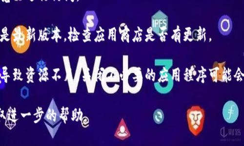 抱歉，关于“tokenim2.0”超时的问题，您可能需要检查以下几个方面：

1. **网络连接**: 确保您的网络连接稳定，并且没有中断。如果您在使用Wi-Fi，尝试切换到移动数据或反之。

2. **服务器问题**: 有可能是Tokenim的服务器出现问题。您可以访问相关的官方社交媒体或社区论坛，查看是否有其他用户也遇到相同的问题，或是否有官方通知。

3. **浏览器缓存**: 尝试清理浏览器缓存，或者更换其他浏览器进行访问。

4. **应用更新**: 如果您使用的是移动应用，确保应用程序是最新版本，检查应用商店是否有更新。

5. **关闭其他应用**: 您的设备可能在运行多个应用程序，导致资源不足，关闭不必要的应用程序可能会有所帮助。

如果仍然无法解决问题，建议联系Tokenim的客服支持以获取进一步的帮助。