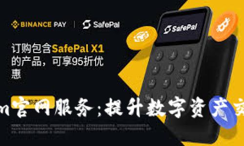 探索Tokenim官网服务：提升数字资产交易的新选择