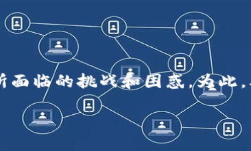 在这个信息迅速迭代的时代，“TokenIM 2.0找不到新Token”的问题涉及到许多用户在使用数字资产管理平台时所面临的挑战和困惑。为此，本文将深入探讨如何有效地解决这一问题，并提供一些实用的建议来帮助用户更好地管理和使用他们的加密资产。

TokenIM 2.0：如何找到新Token的全面指南