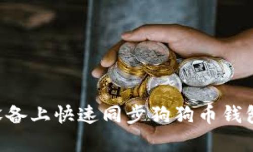 如何在安卓设备上快速同步狗狗币钱包：一步步指南
