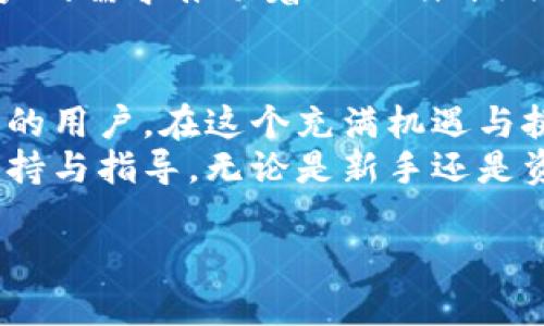 Tokenim 2.0 客服电话及使用指南：全方位解答与支持
Tokenim 2.0, 客服电话, 帮助中心, 使用指南/guanjianci

引言：解锁Tokenim 2.0的无限可能
在数字化不断发展的今天，Tokenim 2.0作为一个创新的平台，为用户提供了多样化的服务与功能。在使用这个平台的过程中，难免会遇到各种问题，无论是账户管理、交易问题，还是功能使用上的疑惑，此时，Tokenim 2.0的客服就是您坚实的后盾。

Tokenim 2.0是什么？
Tokenim 2.0是一个基于区块链技术的多功能平台，旨在为用户提供数字资产管理、交易以及投资的服务。它集合了最先进的技术，致力于帮助用户安全、便捷地完成各类交易。通过Tokenim 2.0，用户可以省去繁琐的手续，轻松掌握自己的资产状况。
这一版本在原有基础上进行了，增添了用户体验、接口设计和功能多样性等多方面的创新，力求让每位用户都能感受到科技的便捷与高效。

Tokenim 2.0 客服电话：随时为您服务
在使用Tokenim 2.0时，若用户遇到问题，可以通过拨打客服电话寻求帮助。客服团队将为您提供专业的建议与解决方案，及时解答您的疑惑。
通常，客服电话的工作时间是明确的，用户应注意拨打时间，以确保能及时联系上客服。具体电话号码和工作时段，您可以在Tokenim的官方网站或应用内找到，确保信息的准确性和时效性。

如何联系Tokenim 2.0客服？
除了拨打客服电话，Tokenim 2.0还提供了多种联系方式，以确保用户在不同场合和情况下均能获得帮助。以下是几种常见的联系方式：
ul
listrong在线客服：/strong在官网和应用内的在线客服入口，您可以快速提交问题，客服人员会及时与您联系。/li
listrongEmail支持：/strong通过发送邮件到 Tokenim 的客服邮箱，描述您的问题，客服将会在工作日内回复。/li
listrong社交媒体：/strong关注Tokenim的官方社交媒体账号，比如微博和微信公众号，获取最新资讯和即时帮助。/li
/ul

常见问题解答（FAQ）
为了让用户在遇到问题时更便捷地找到解决方案，我们整理了一些最常见的问题及简要解答。
h41. 如何找回我的账户？/h4
如果您忘记密码或账户名，可以通过账户找回流程。通常需要验证您的身份，通过注册时绑定的邮箱或手机接收验证码，按照系统的指引进行操作即可。

h42. 我怎么撤销一笔交易？/h4
交易完成后，撤销的可能性通常较小，但您可以在交易记录中查看交易状态，若未完成，可直接在界面操作进行撤销。若已经完成，可以直接联系客服协助处理。

h43. 如何管理我的数字资产？/h4
Tokenim 2.0提供了资产管理的模块，让用户可以随时查看和管理自己的所有数字资产，您可以通过资产分类、余额提醒等功能，为个人资产增值提供依据。

h44. 交易手续费是多少？/h4
这个问题的答案可能因市场波动而有所不同。定期查看Tokenim的官方网站或应用内信息，能及时获悉最新的费率变动。

Tokenim 2.0的创新功能
Tokenim 2.0在用户的实时反馈基础上进行了升级，以满足更快、更方便的数字交易需求。平台新增了一些创新功能，极大增强了用户体验感。

h41. 多币种交易支持/h4
Tokenim 2.0不仅支持主流的数字货币交易，还引入了一些较小币种，为用户提供更多投资选择和机会。用户可以在平台内方便地查询这些数字资产的市场行情，做出明智的交易决定。

h42. 实时行情监测/h4
及时了解市场动态，是任何投资者的必修课。Tokenim 2.0搭载了实时行情监测功能，用户可以第一时间了解到所有数字货币的最新价格波动，轻松把握买卖时机。

h43. 风险提示体系/h4
为了保护用户的资产安全，Tokenim 2.0建立了一套完善的风险提示体系。用户在进行高风险交易或投资时，系统会主动发出警告，帮助用户更好地评估风险。

h44. 社区互动与活动/h4
Tokenim 2.0注重用户的互动体验，定期组织各种线上线下活动，用户通过参与活动不仅能获取奖励，还有机会与其他用户分享经验，拓宽自己的投资视野。

用户体验的持续改进
Tokenim 2.0一直秉持“用户至上”的理念，积极征集用户反馈，持续产品。从用户的声音入手，进一步改善操作体验，界面设计等，使平台更加符合大家的使用习惯。
与此同时，Tokenim也注重根据市场变化及时更新系统，确保平台在科技快速发展的今天，始终保持竞争力。用户的需求推动着Tokenim不断前行，提升了整个社区的活跃度和用户满意度。

结语：Tokenim 2.0，一个值得信赖的伙伴
作为数字资产管理与交易的新兴平台，Tokenim 2.0凭借其独特的功能与优越的用户体验，正在吸引越来越多的用户。在这个充满机遇与挑战的数字时代，选择一个值得信赖的平台尤为重要。
如果在使用过程中遇到任何问题，您都可以通过上述的联系渠道联系Tokenim 2.0的客服团队，获取专业的支持与指导。无论是新手还是资深用户，Tokenim 2.0都能为您开启新的数字财富之旅。

让我们一起在Tokenim 2.0的世界中探索，挖掘更多的价值，共同迎接数字经济的未来。