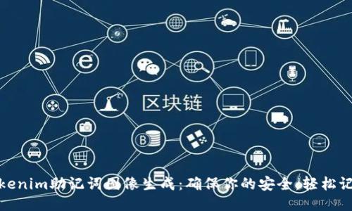 Tokenim助记词图像生成：确保你的安全，轻松记忆