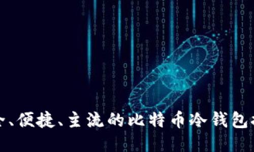 安全、便捷、主流的比特币冷钱包推荐