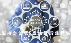 冷钱包在国内合法吗？区