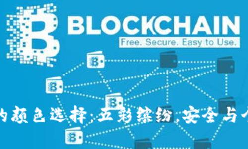 冷钱包的颜色选择：五彩缤纷，安全与个性共存